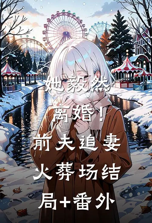 她毅然离婚！前夫追妻火葬场结局+番外