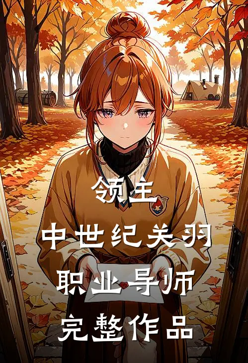 领主：中世纪关羽职业导师完整作品