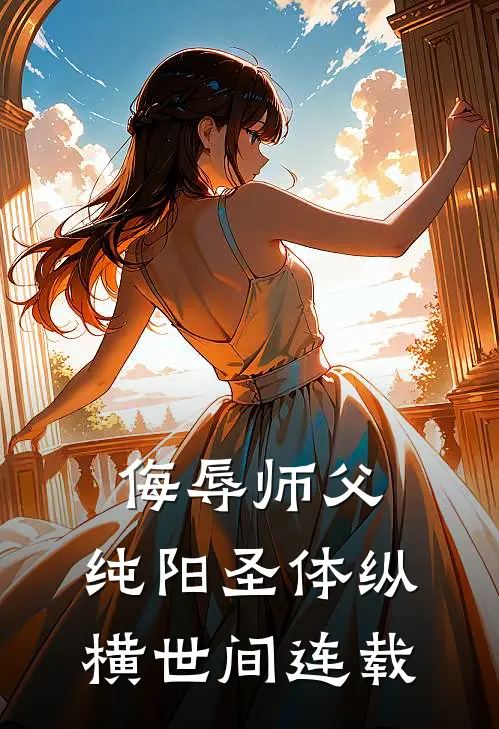 侮辱师父，纯阳圣体纵横世间连载