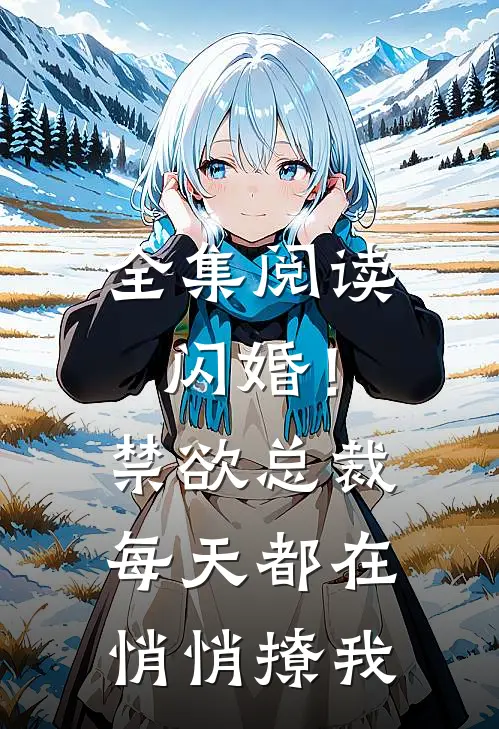 全集阅读闪婚！禁欲总裁每天都在悄悄撩我