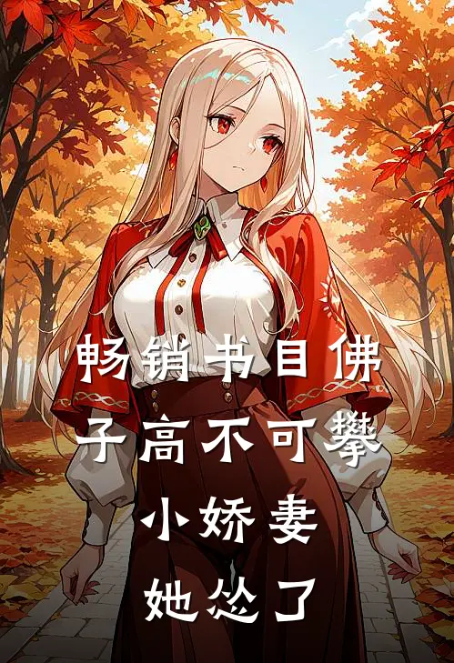 畅销书目佛子高不可攀，小娇妻她怂了
