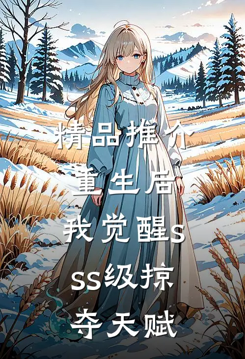 精品推介重生后，我觉醒sss级掠夺天赋