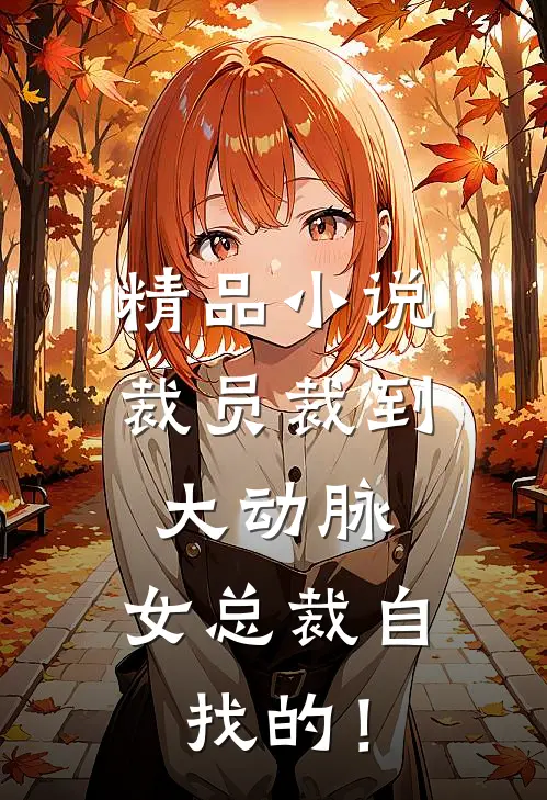 精品小说裁员裁到大动脉，女总裁自找的！