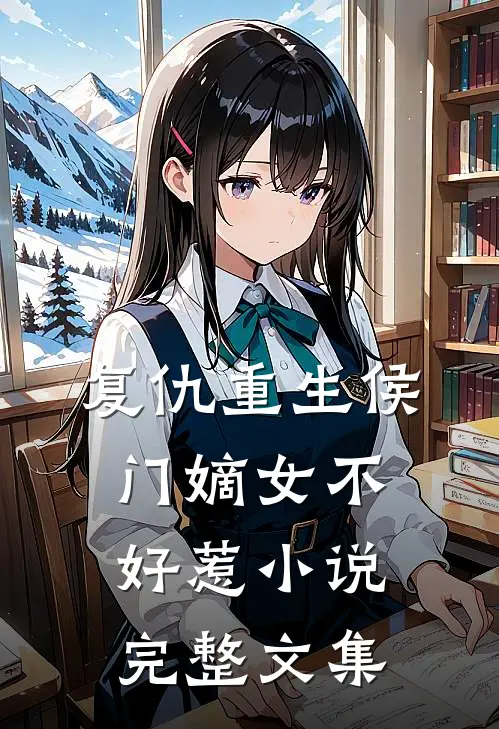 复仇重生侯门嫡女不好惹小说完整文集