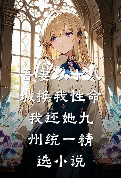 吾妻以十八城换我性命，我还她九州统一精选小说
