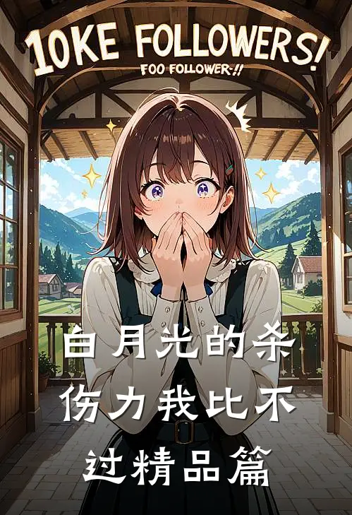 白月光的杀伤力我比不过精品篇