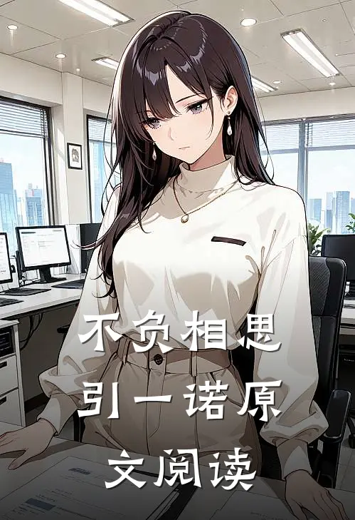 不负相思引一诺原文阅读