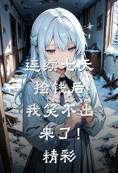 连续七天捡钱后，我笑不出来了！精彩