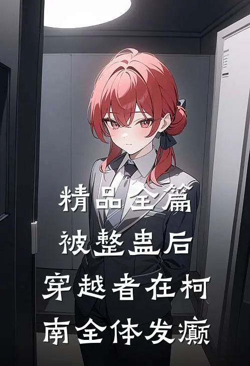 精品全篇被整蛊后，穿越者在柯南全体发癫