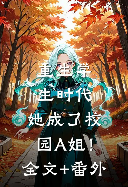 重生学生时代：她成了校园A姐！全文+番外