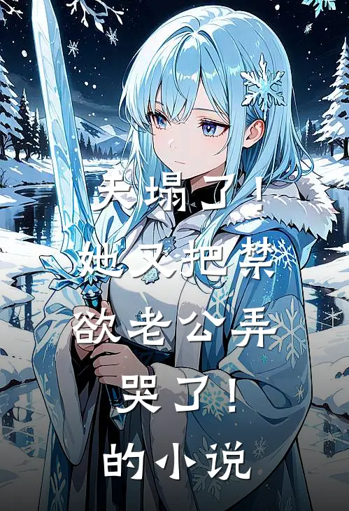 天塌了！她又把禁欲老公弄哭了！的小说
