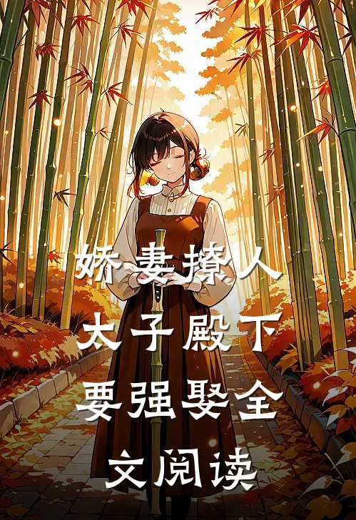 娇妻撩人，太子殿下要强娶全文阅读