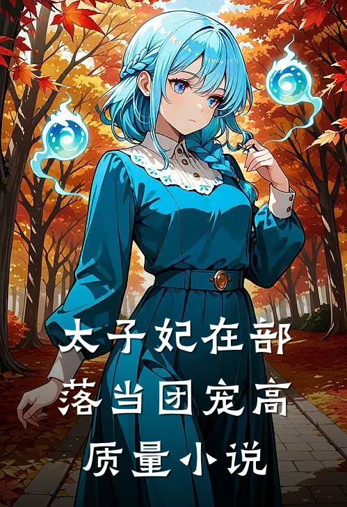 太子妃在部落当团宠高质量小说