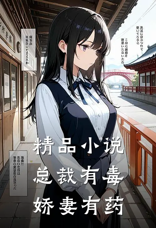 精品小说总裁有毒：娇妻有药