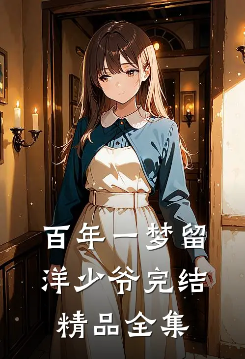 百年一梦留洋少爷完结精品全集