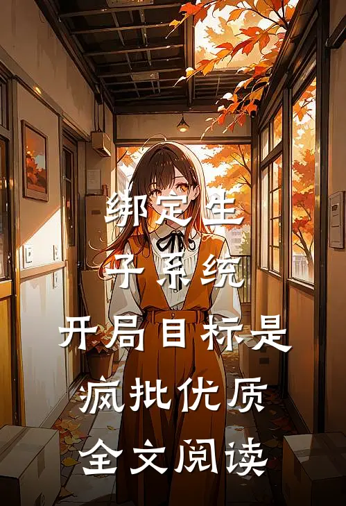 绑定生子系统，开局目标是疯批优质全文阅读