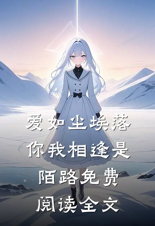 爱如尘埃落，你我相逢是陌路免费阅读全文