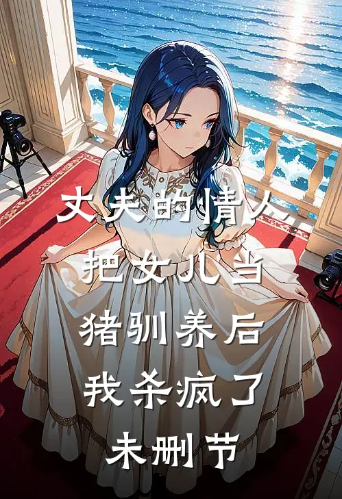 丈夫的情人把女儿当猪驯养后，我杀疯了未删节