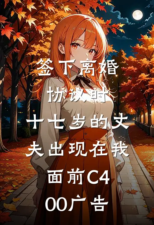 签下离婚协议时，十七岁的丈夫出现在我面前C400广告