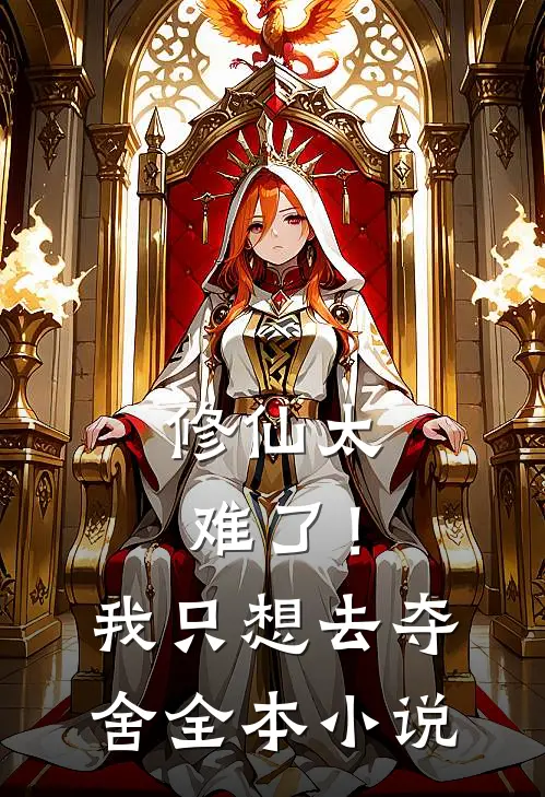 修仙太难了！我只想去夺舍全本小说
