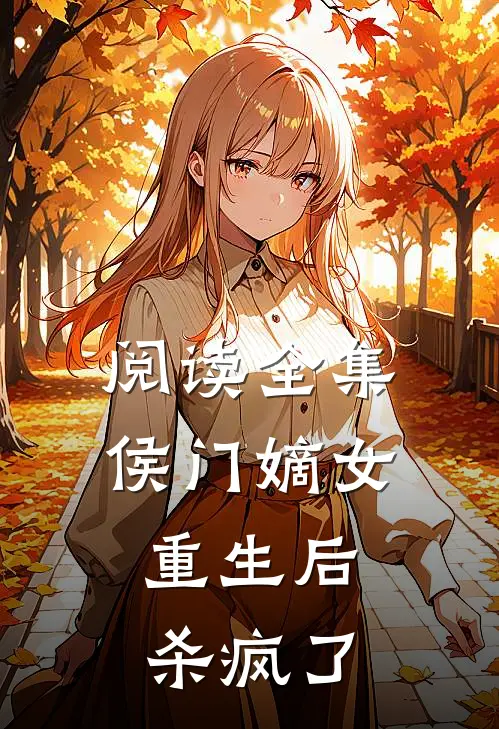 阅读全集侯门嫡女重生后，杀疯了