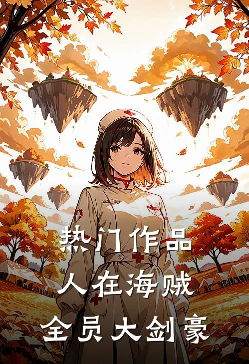 热门作品人在海贼:全员大剑豪
