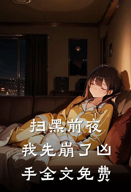 扫黑前夜，我先崩了凶手全文免费