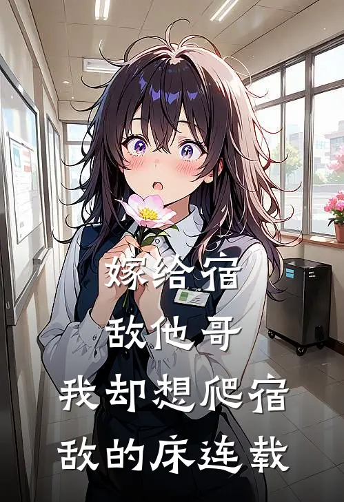 嫁给宿敌他哥，我却想爬宿敌的床连载