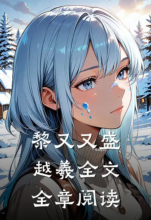 黎又又盛越羲全文全章阅读