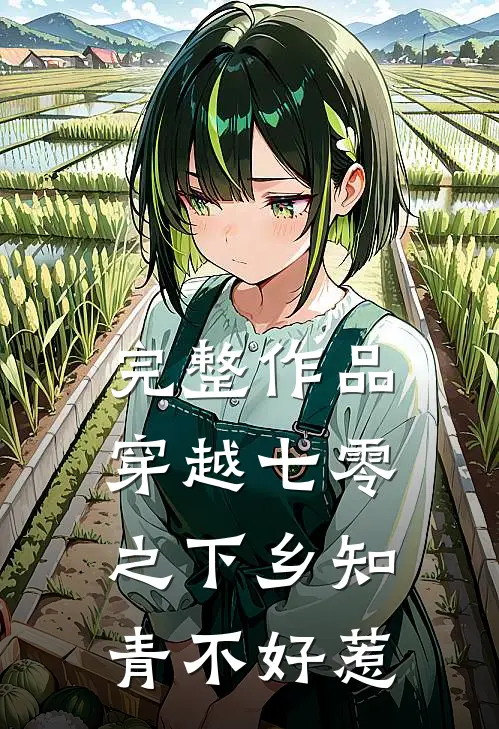 完整作品穿越七零之下乡知青不好惹