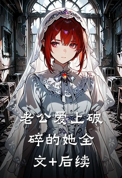 老公爱上破碎的她全文+后续
