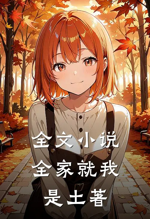 全文小说全家就我是土著