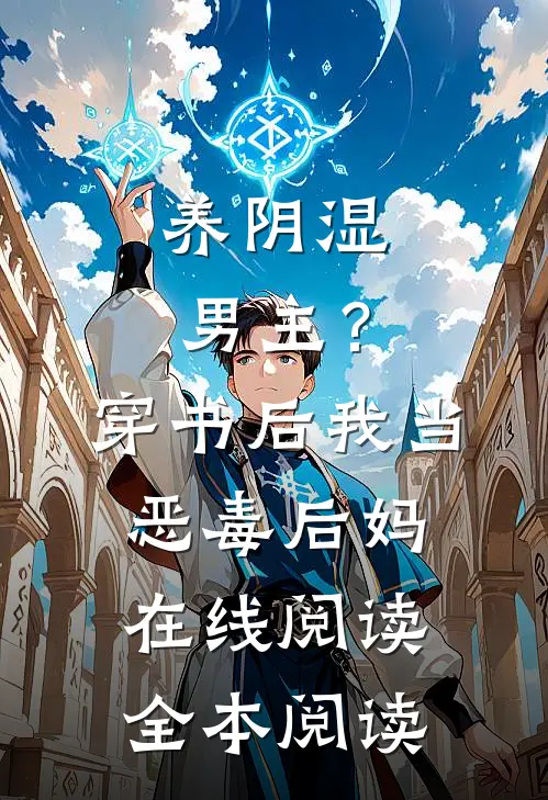 养阴湿男主？穿书后我当恶毒后妈在线阅读全本阅读
