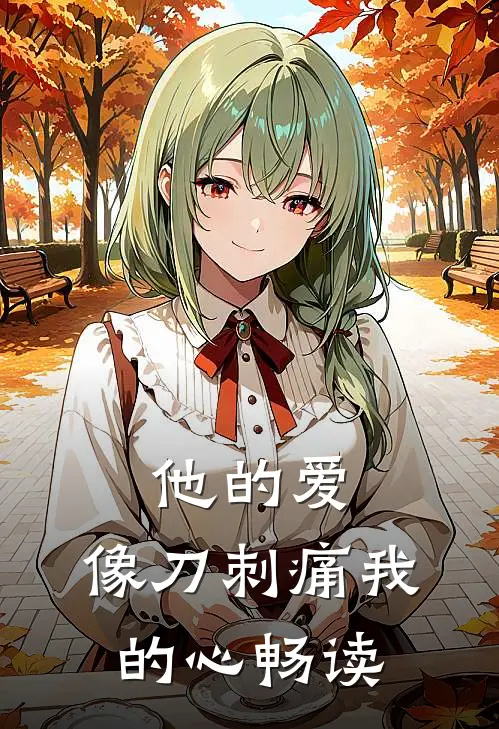 他的爱，像刀刺痛我的心畅读