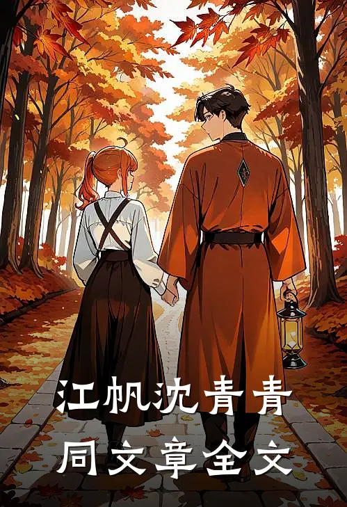 江帆沈青青同文章全文
