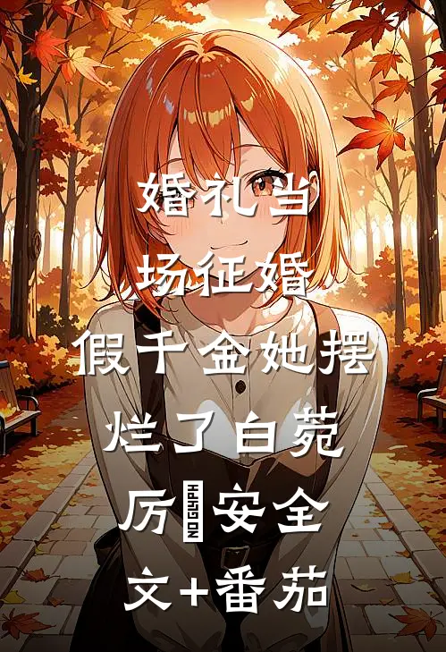 婚礼当场征婚，假千金她摆烂了白菀厉璟安全文+番茄