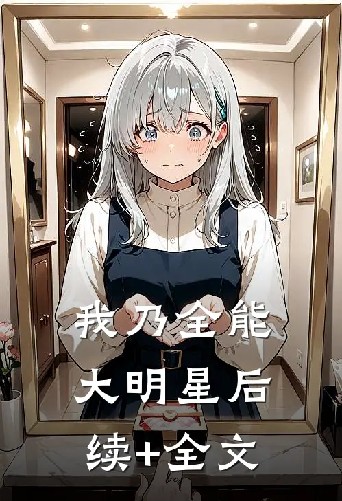 我乃全能大明星后续+全文