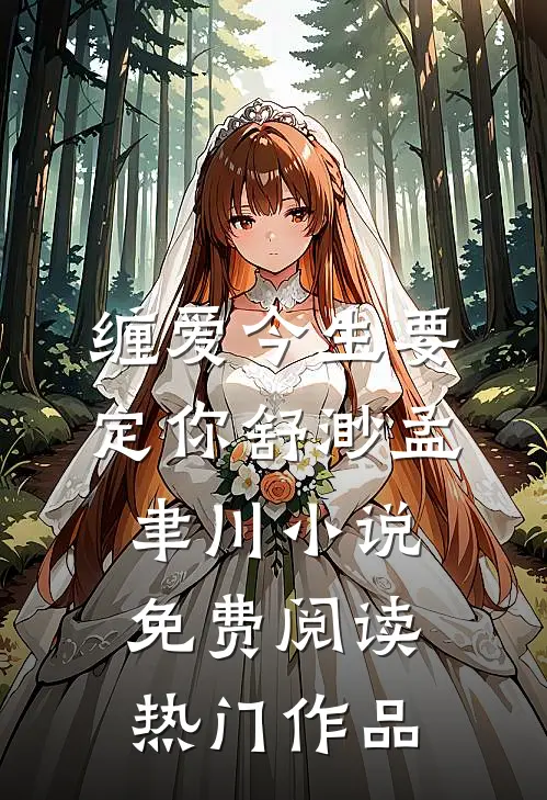 缠爱今生要定你舒渺孟聿川小说免费阅读热门作品