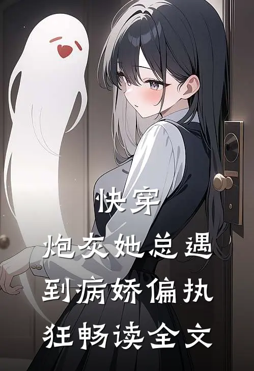 快穿：炮灰她总遇到病娇偏执狂畅读全文