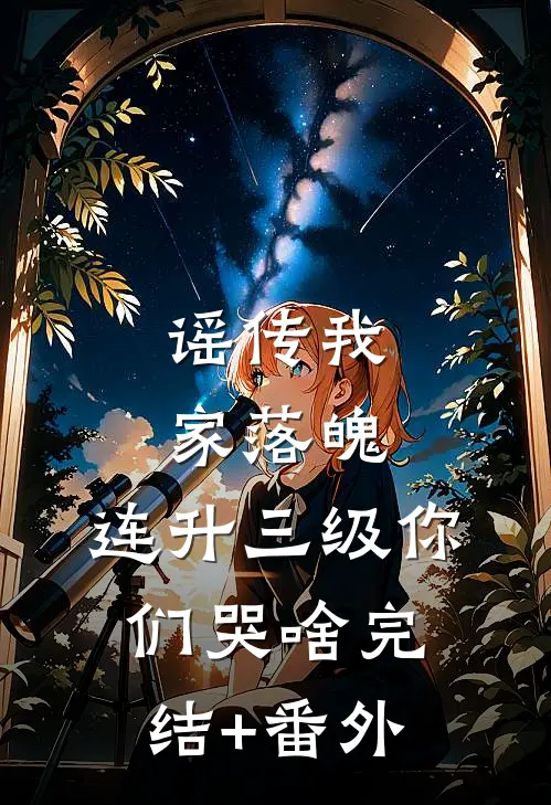 谣传我家落魄，连升三级你们哭啥完结+番外