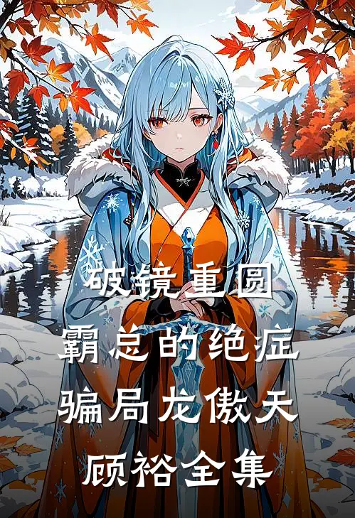 破镜重圆：霸总的绝症骗局龙傲天顾裕 全集