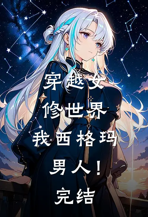 穿越女修世界，我西格玛男人！完结