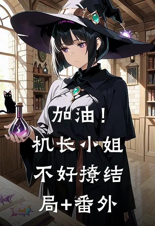 加油！机长小姐不好撩结局+番外