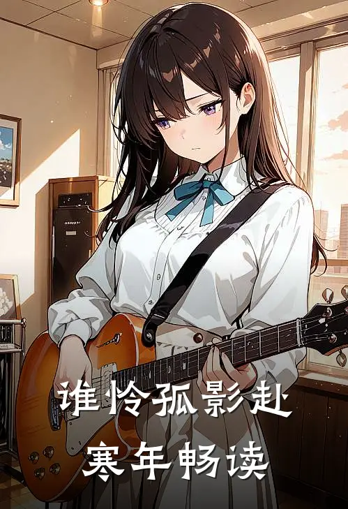 谁怜孤影赴寒年畅读