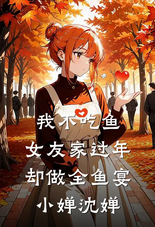 我不吃鱼，女友家过年却做全鱼宴小婵沈婵