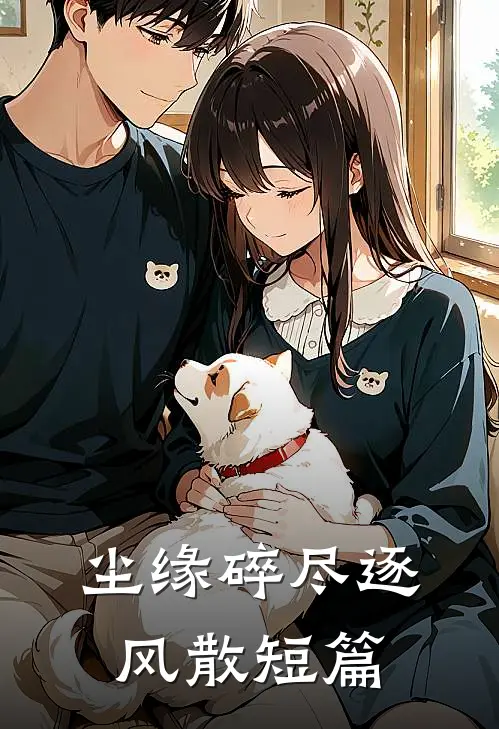 尘缘碎尽逐风散短篇