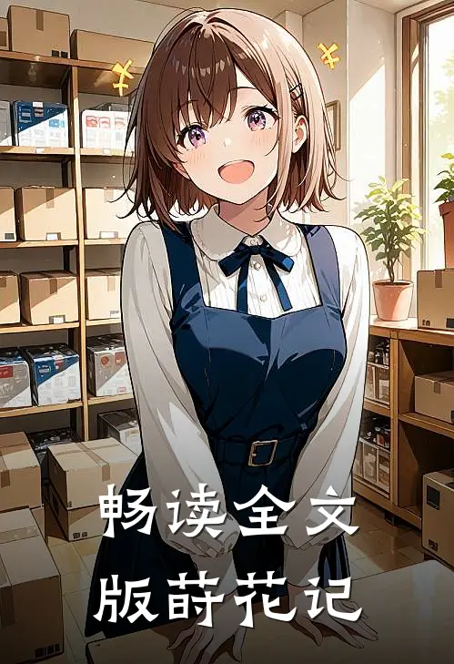 畅读全文版莳花记