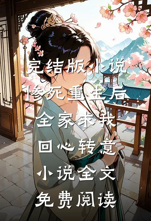 完结版小说惨死重生后，全家求我回心转意小说全文免费阅读
