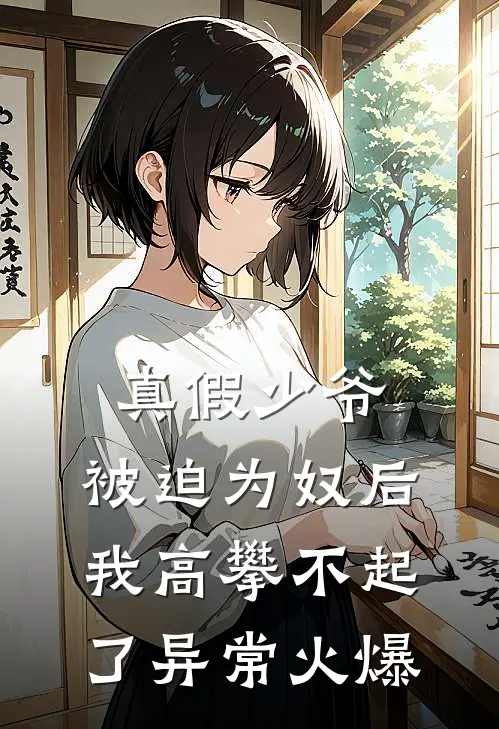 真假少爷：被迫为奴后我高攀不起了异常火爆
