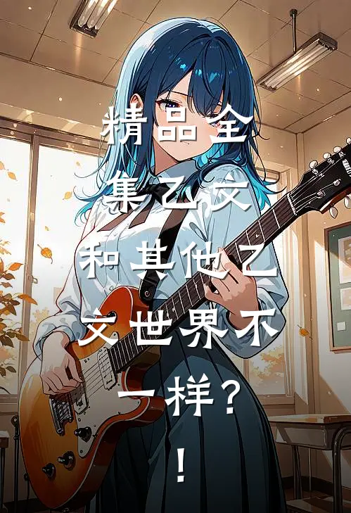 精品全集乙文：和其他乙文世界不一样？！